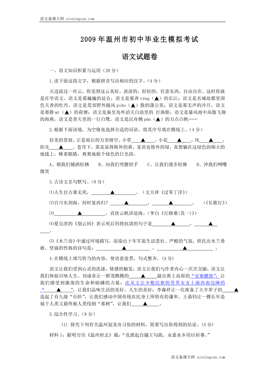 2009年温州市初中毕业生模拟考试_第1页