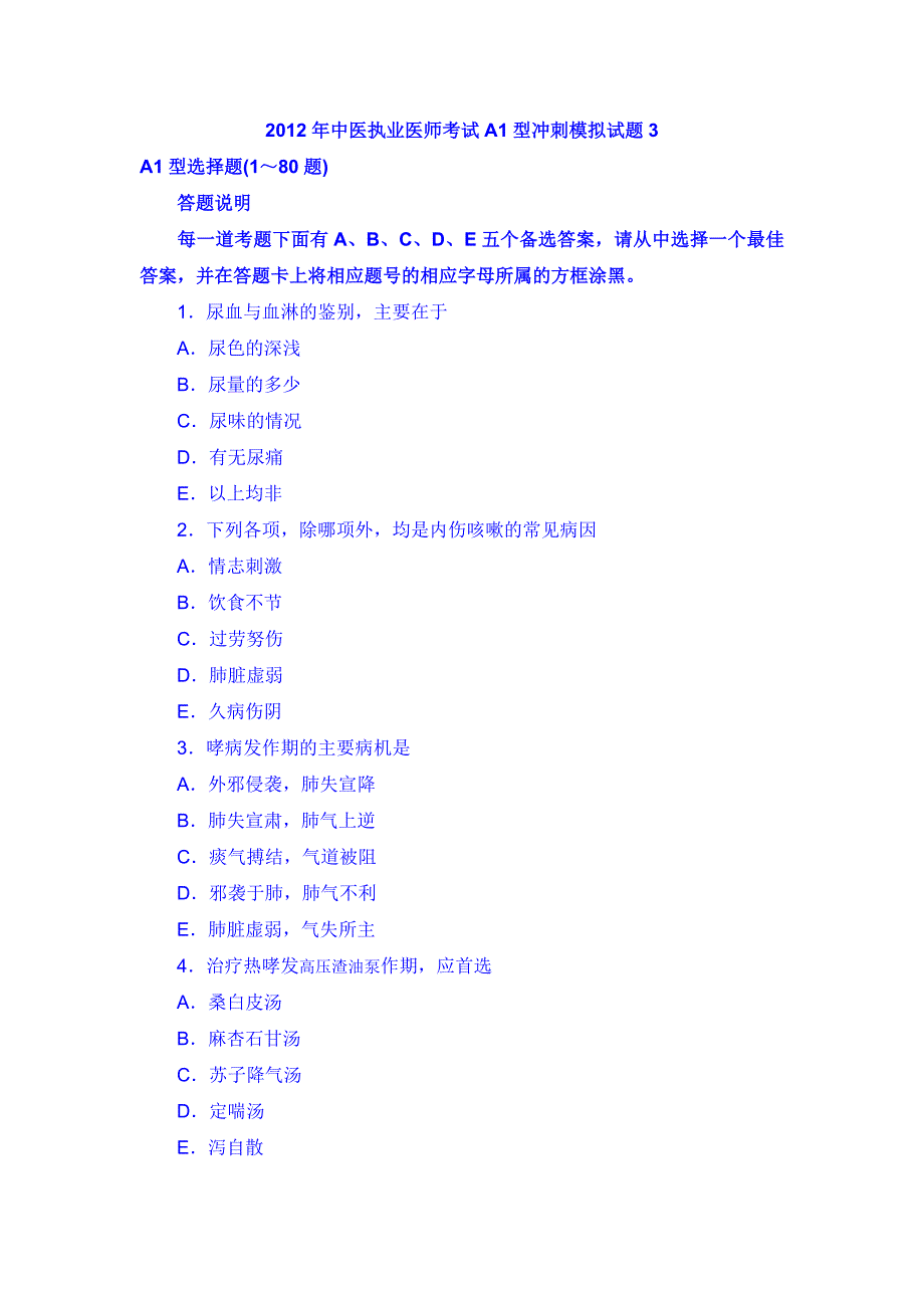 2012年中医执业医师考试A1型冲刺模拟试题3_第1页