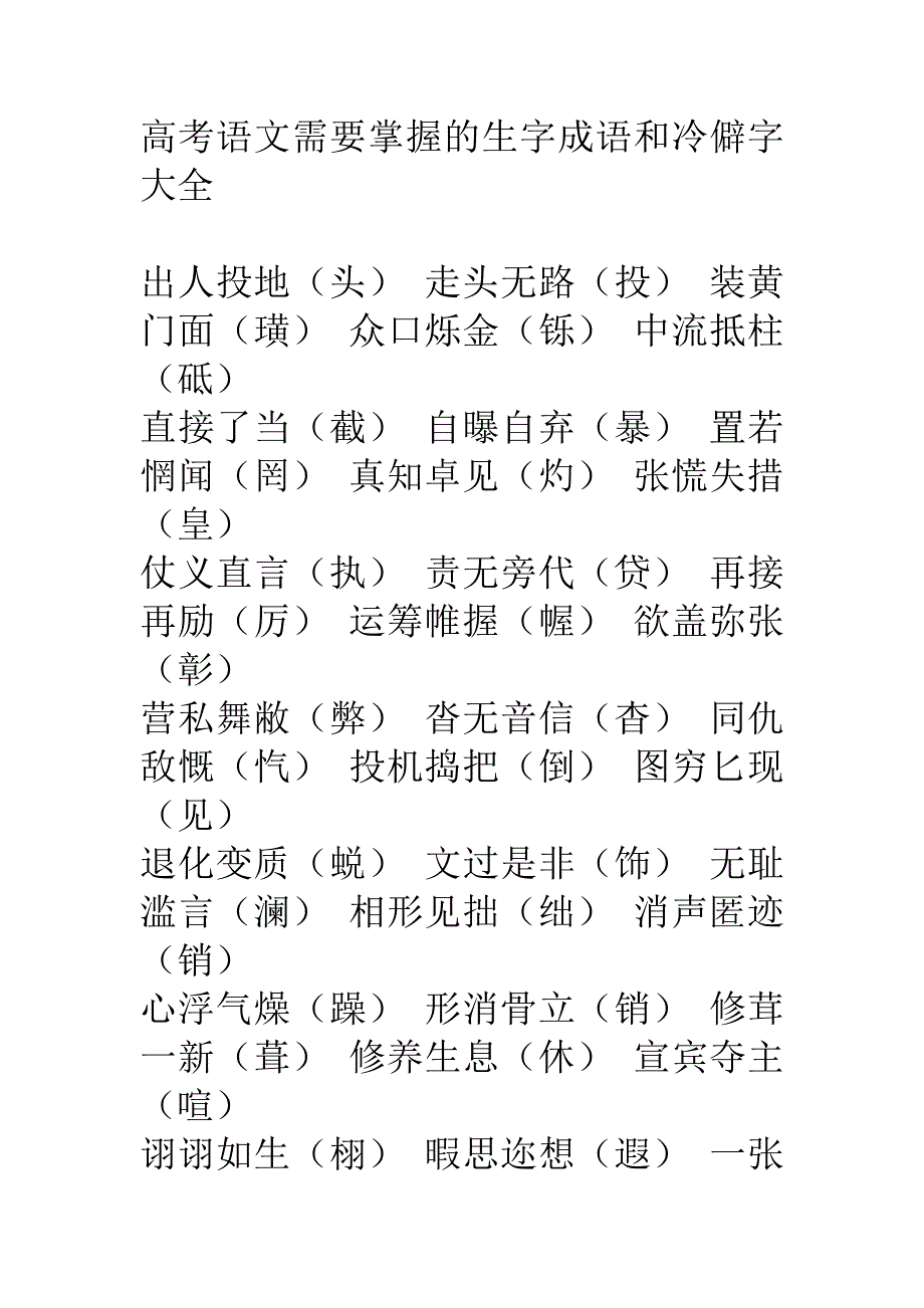 高考语文需要掌握的生字成语和冷僻字大全_第1页