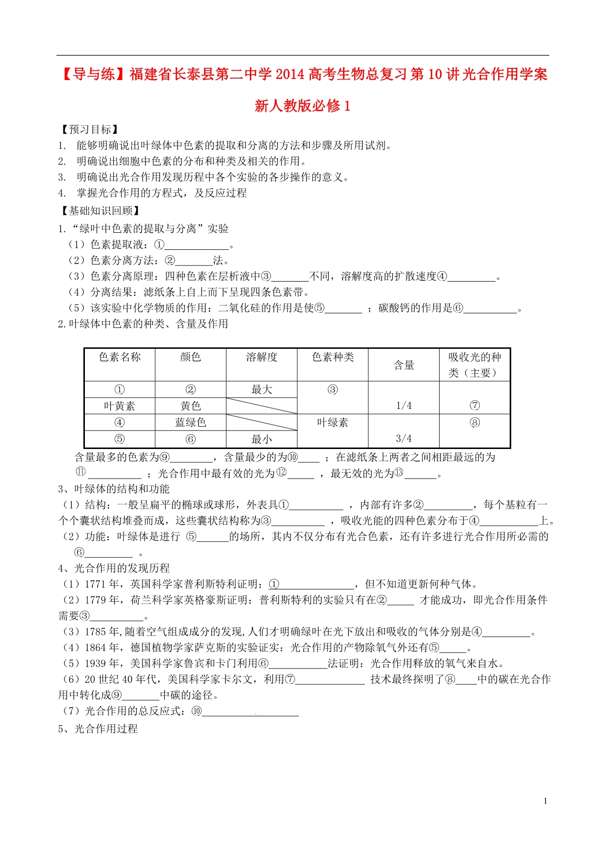 【导与练】福建省长泰县第二中学2014高考生物总复习 第10讲 光合作用学案 新人教版必修1_第1页