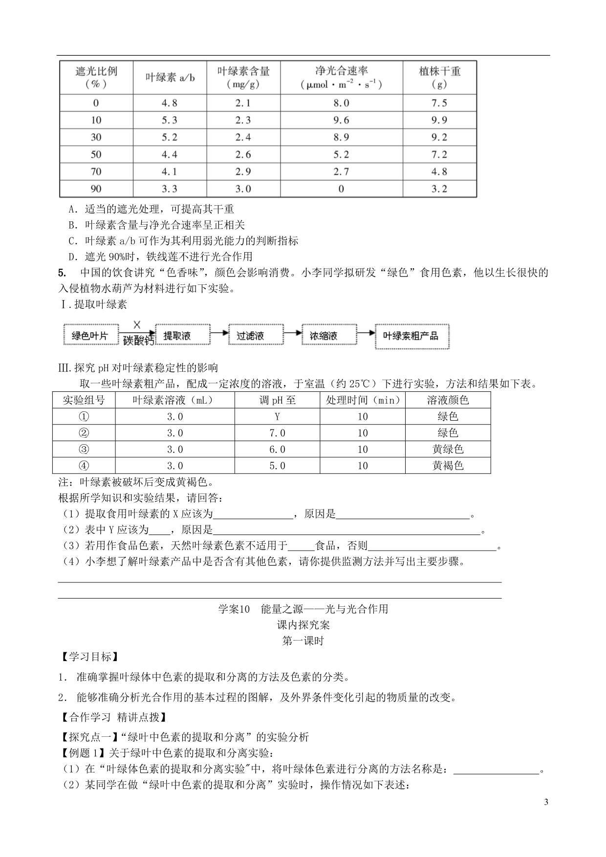 【导与练】福建省长泰县第二中学2014高考生物总复习 第10讲 光合作用学案 新人教版必修1_第3页