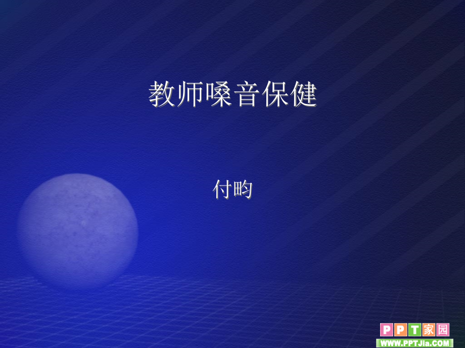 教师嗓音保健_第1页