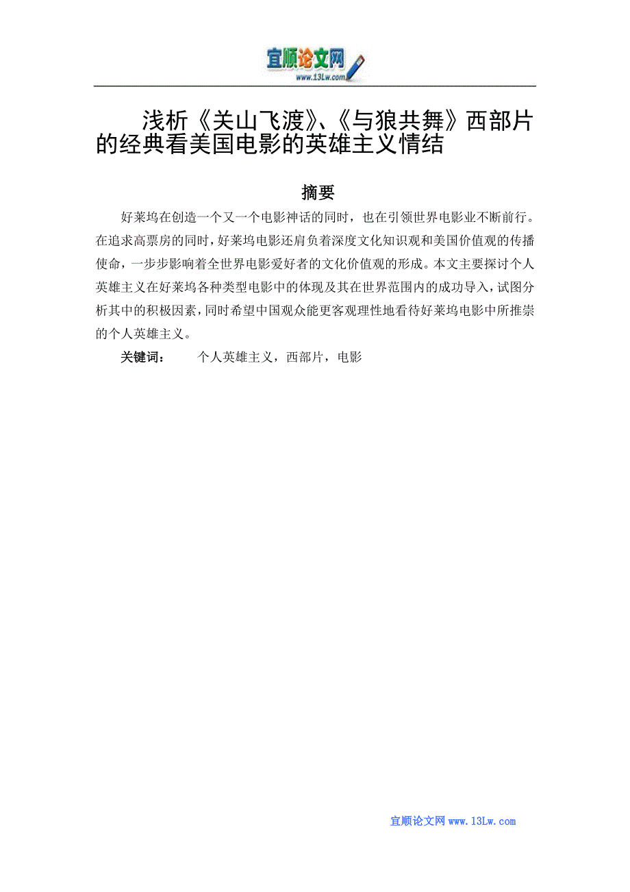 从西部片的经典看美国电影的英雄主义情结_第1页