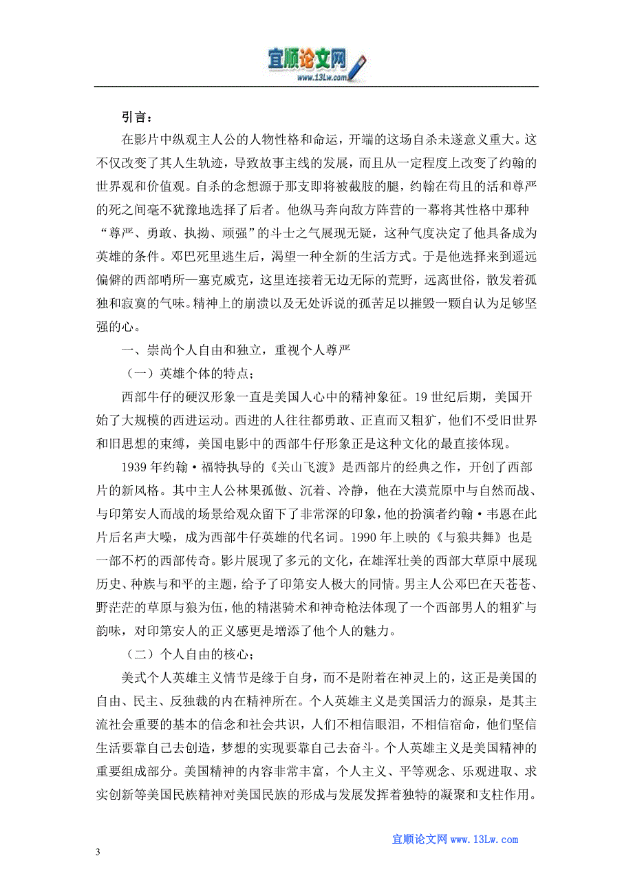 从西部片的经典看美国电影的英雄主义情结_第3页