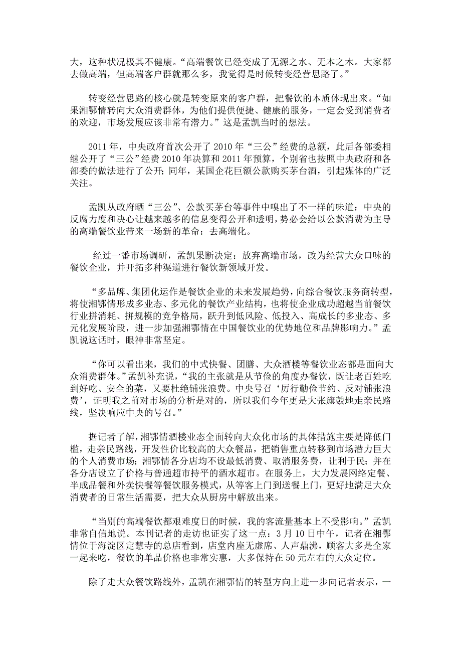 湘鄂情董事长孟凯：做全国人民的大饭堂_第2页