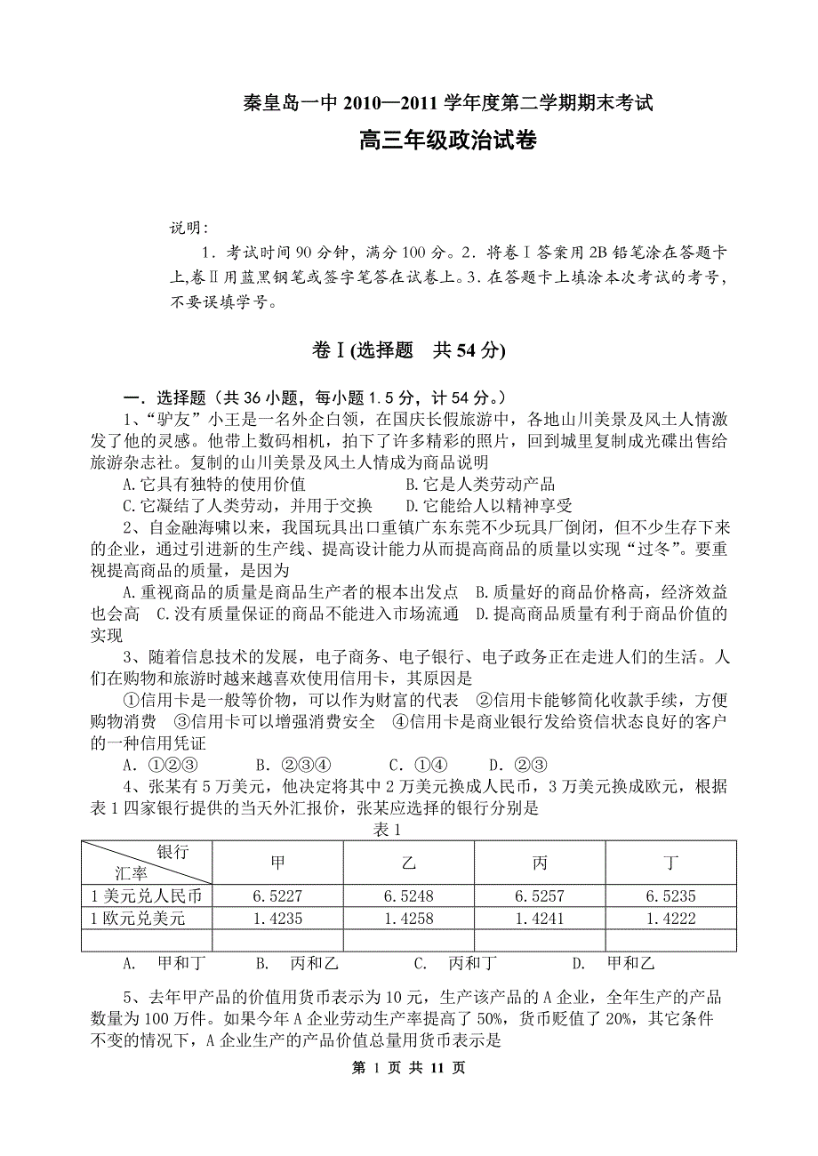 高三第一次月考政治试题及答案_第1页