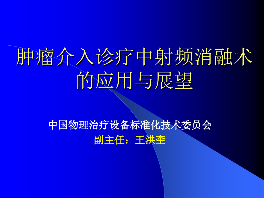 肿瘤介入诊疗中射频消融术的应用与展望_第1页