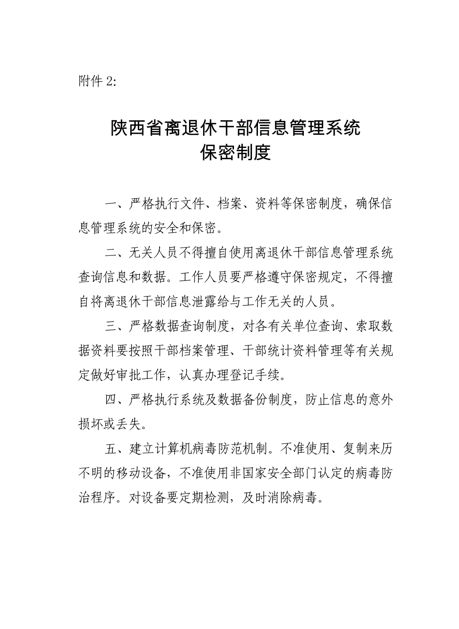 离退休干部信息管理系统保密制度_第4页