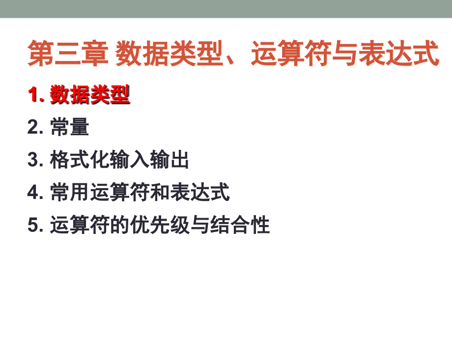 3数据类型、运算符和表达式03_第2页