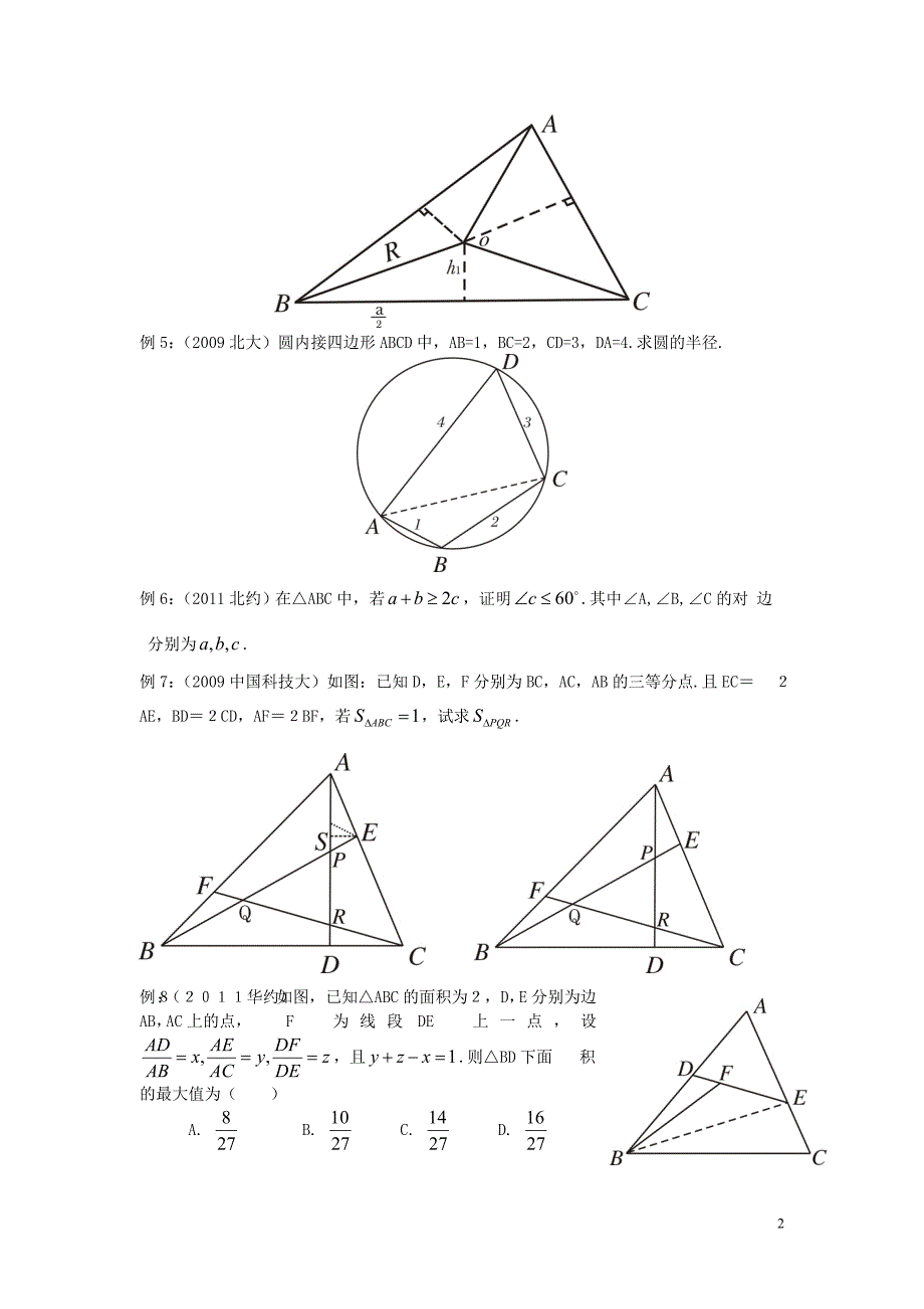 北京市清华大学附中2015届高考数学复习讲义 平面几何（无答案）_第2页