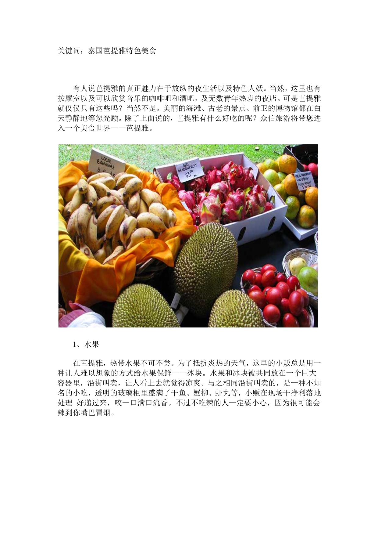 泰国芭提雅特色美食_第1页