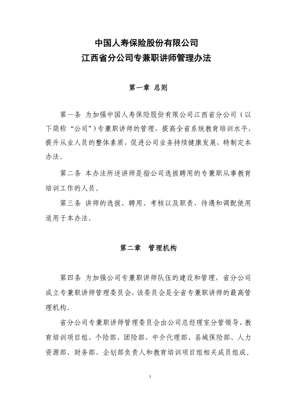 专职兼职讲师管理办法_第1页