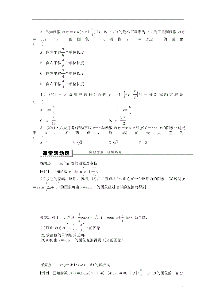 【步步高】（广东专用）2015高考数学大一轮复习 4.4 函数y＝Asi（ωx＋φ）的图象及性质导学案 理_第2页