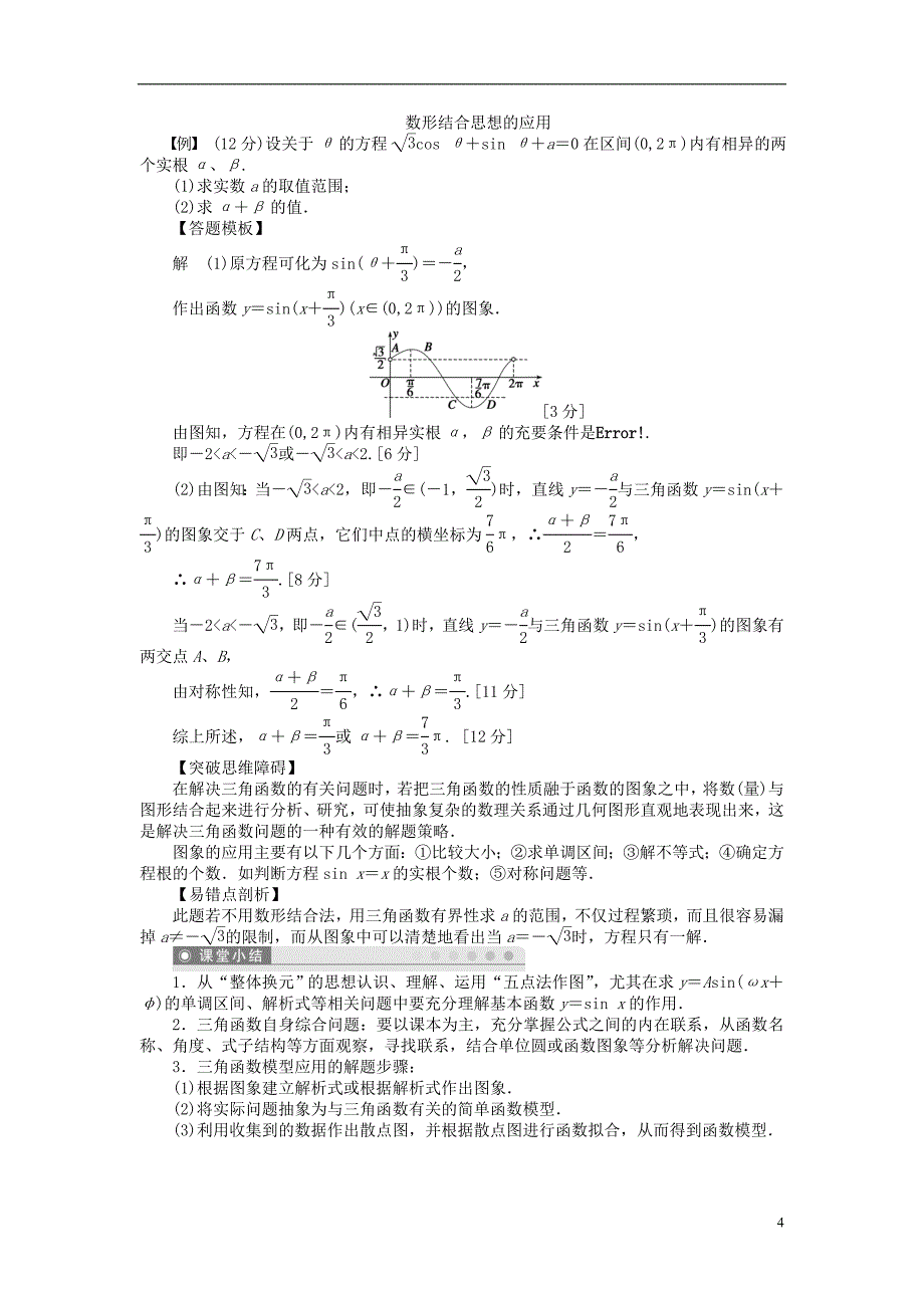 【步步高】（广东专用）2015高考数学大一轮复习 4.4 函数y＝Asi（ωx＋φ）的图象及性质导学案 理_第4页