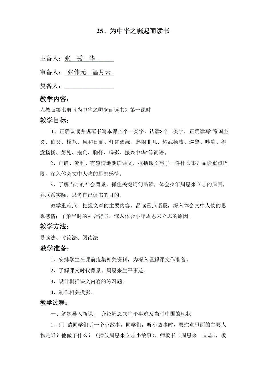 人教版小学语文四年级上册教案：为中华之崛起而读书_第1页