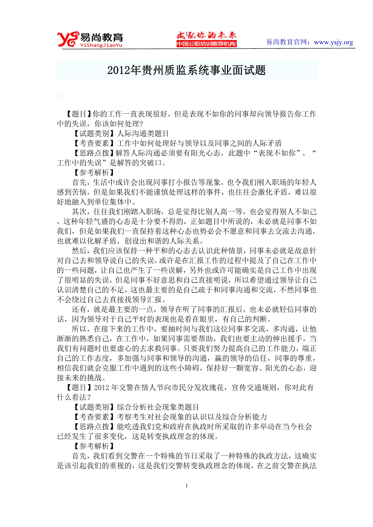 2012年贵州质监系统事业面试题_第1页