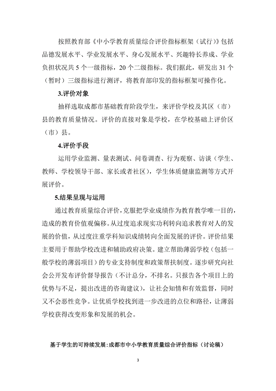 成都教育质量综合评价指标讨论稿_第3页