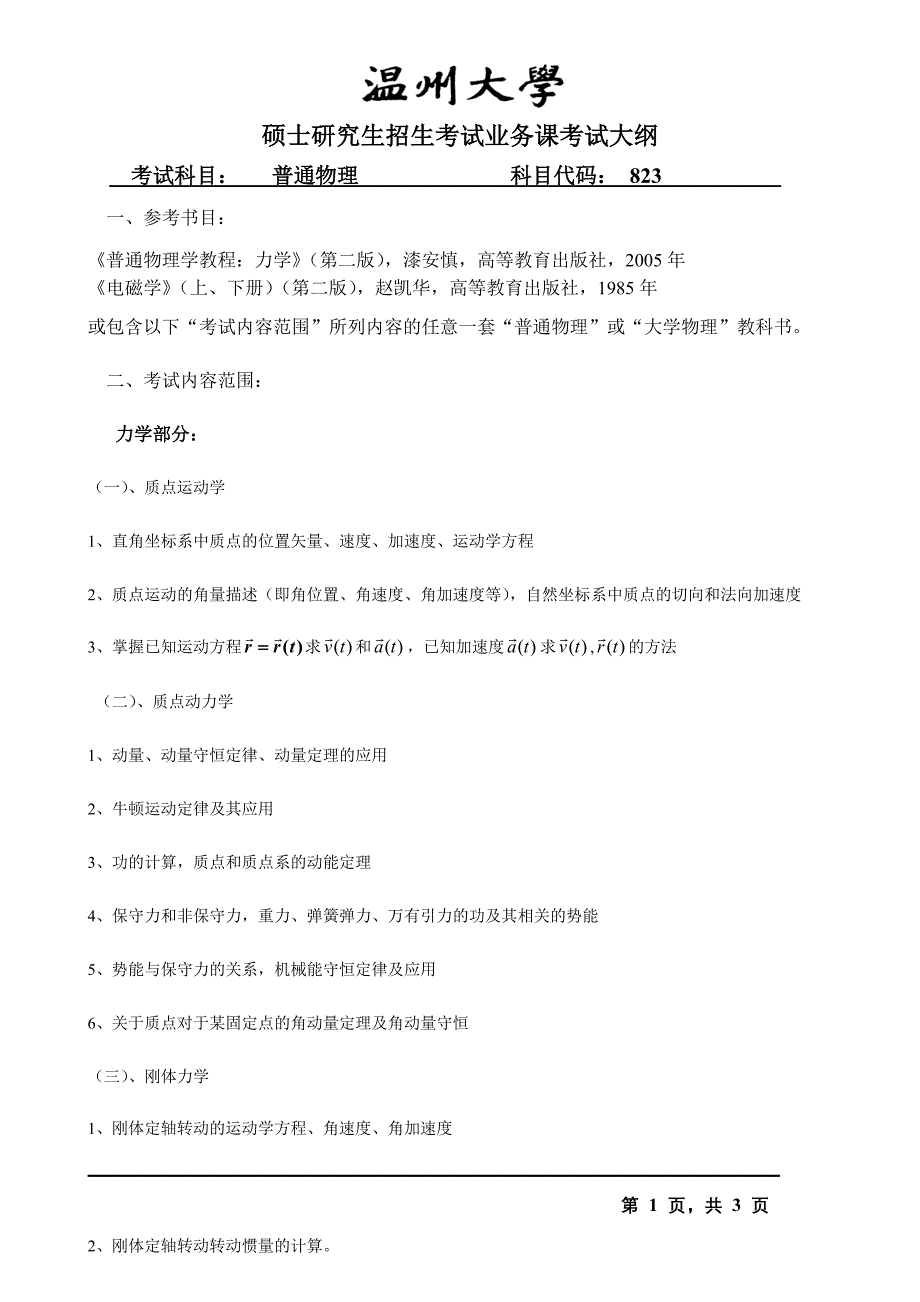 2015年温州大学823普通物理考试大纲招收硕士研究生入学考试大纲_第1页