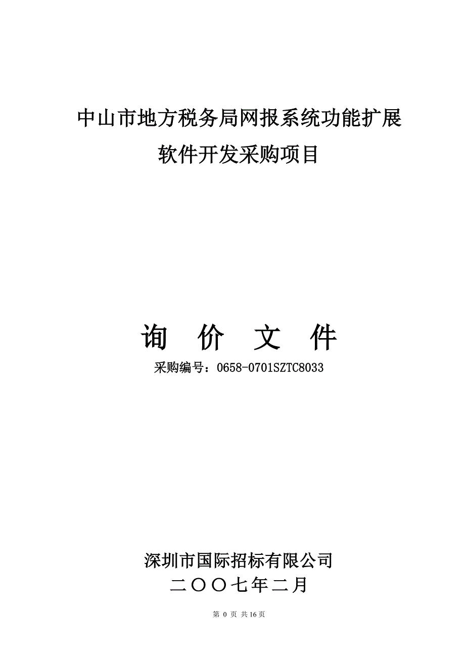 中山市地方税务局网报系统功能扩展软件开发采购项目_第1页