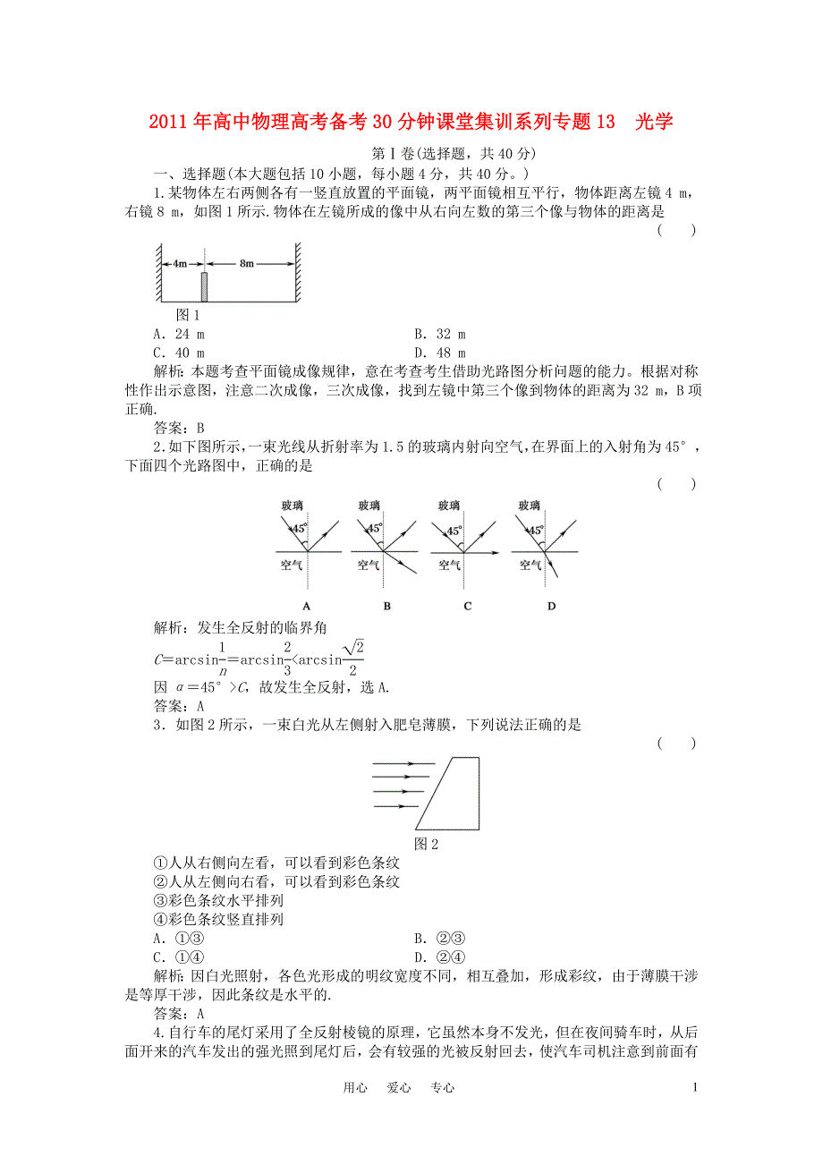 2011年高考物理备考30分钟课堂集训系列专题13光学_第1页