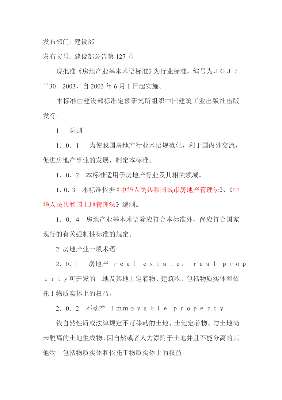 房地产业术语标准_第1页