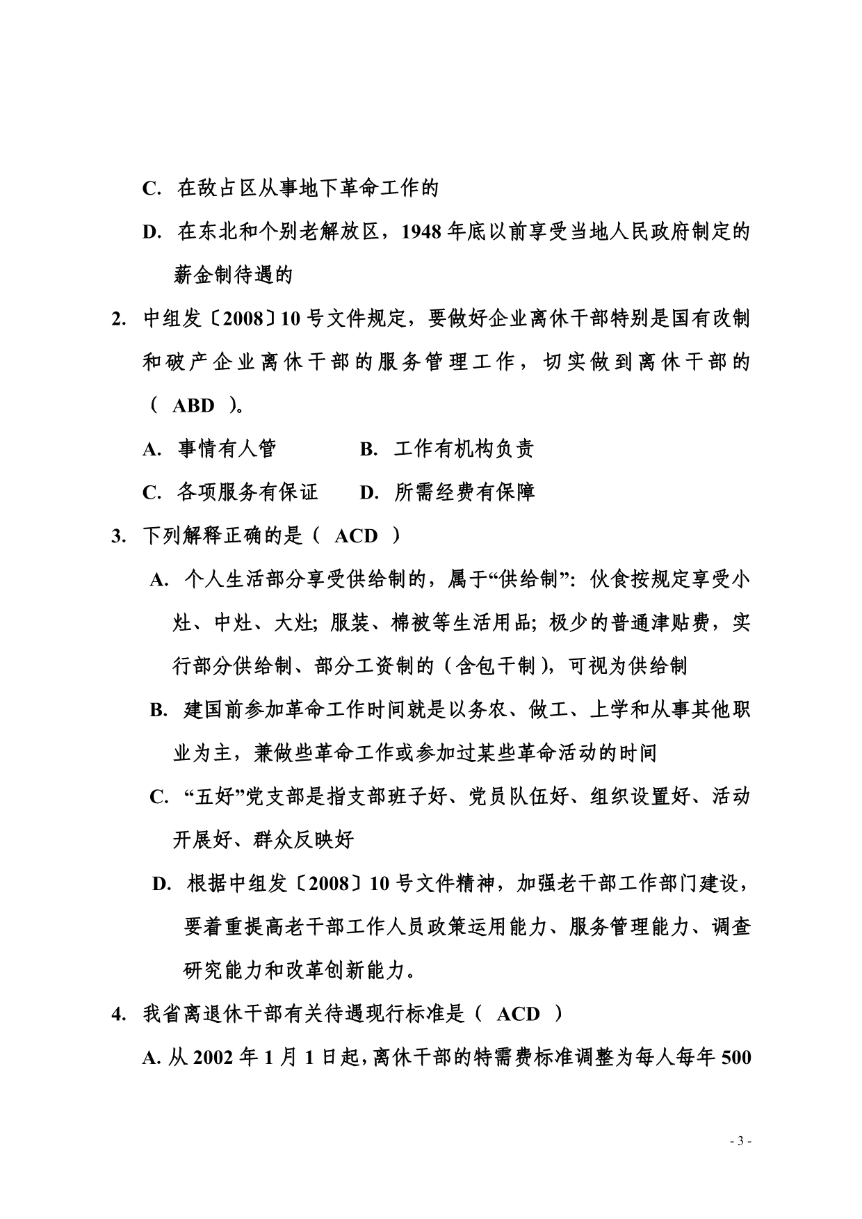 贵州省老干部工作政策知识竞赛试题_第3页