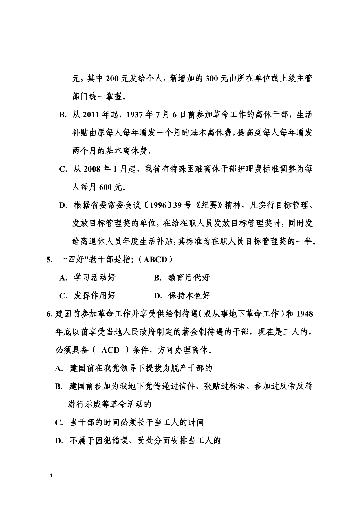 贵州省老干部工作政策知识竞赛试题_第4页