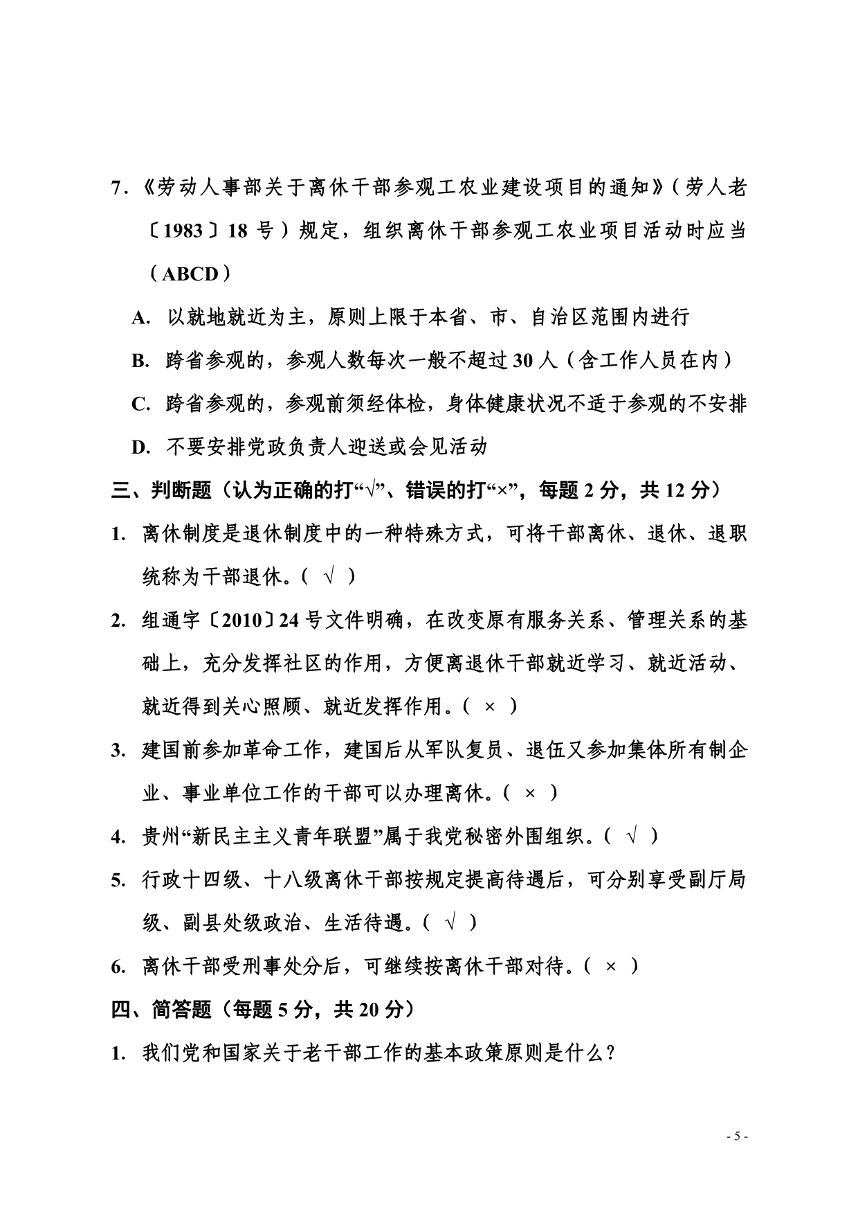 贵州省老干部工作政策知识竞赛试题_第5页