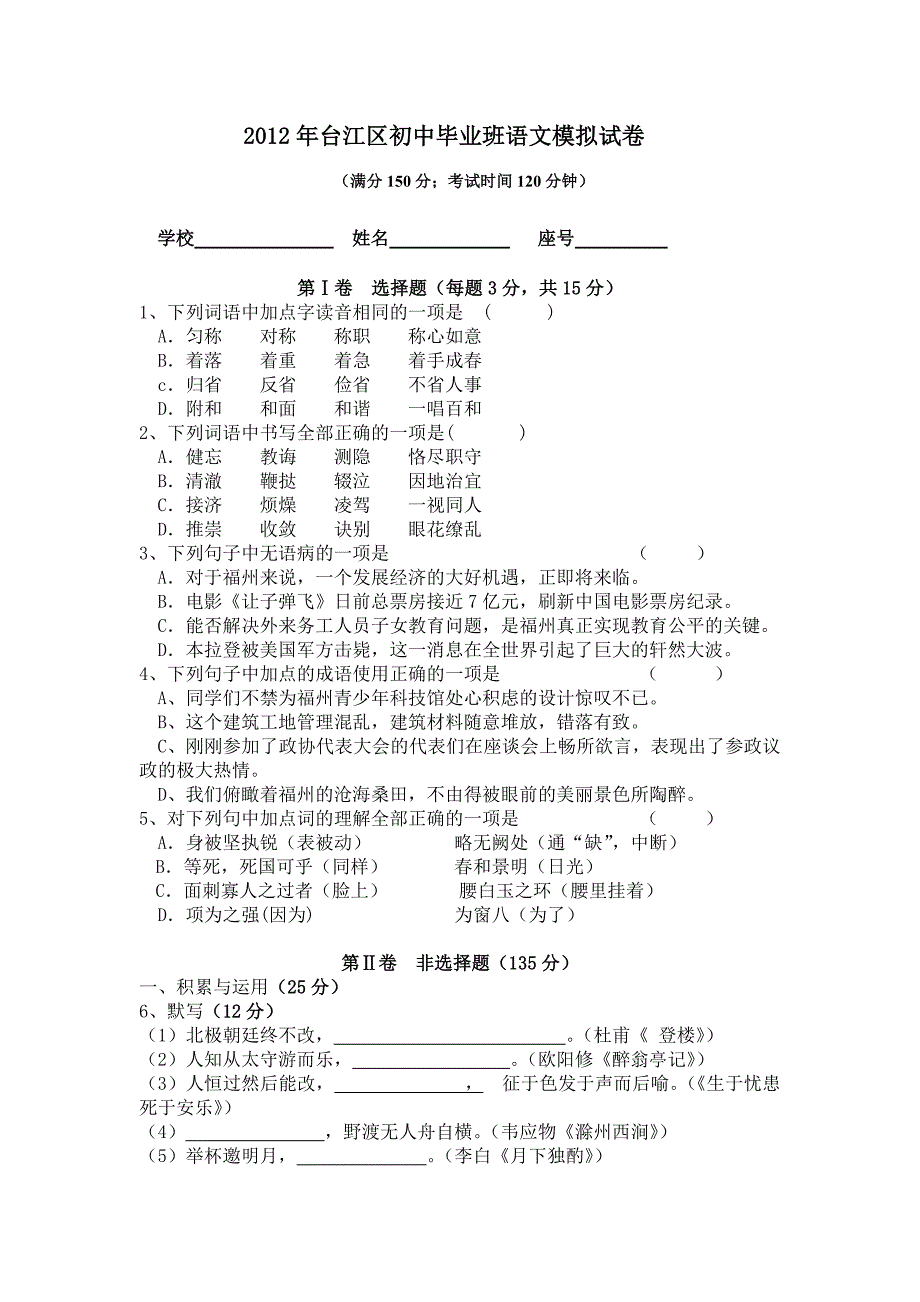 2012年台江区初中毕业班语文模拟卷_第1页