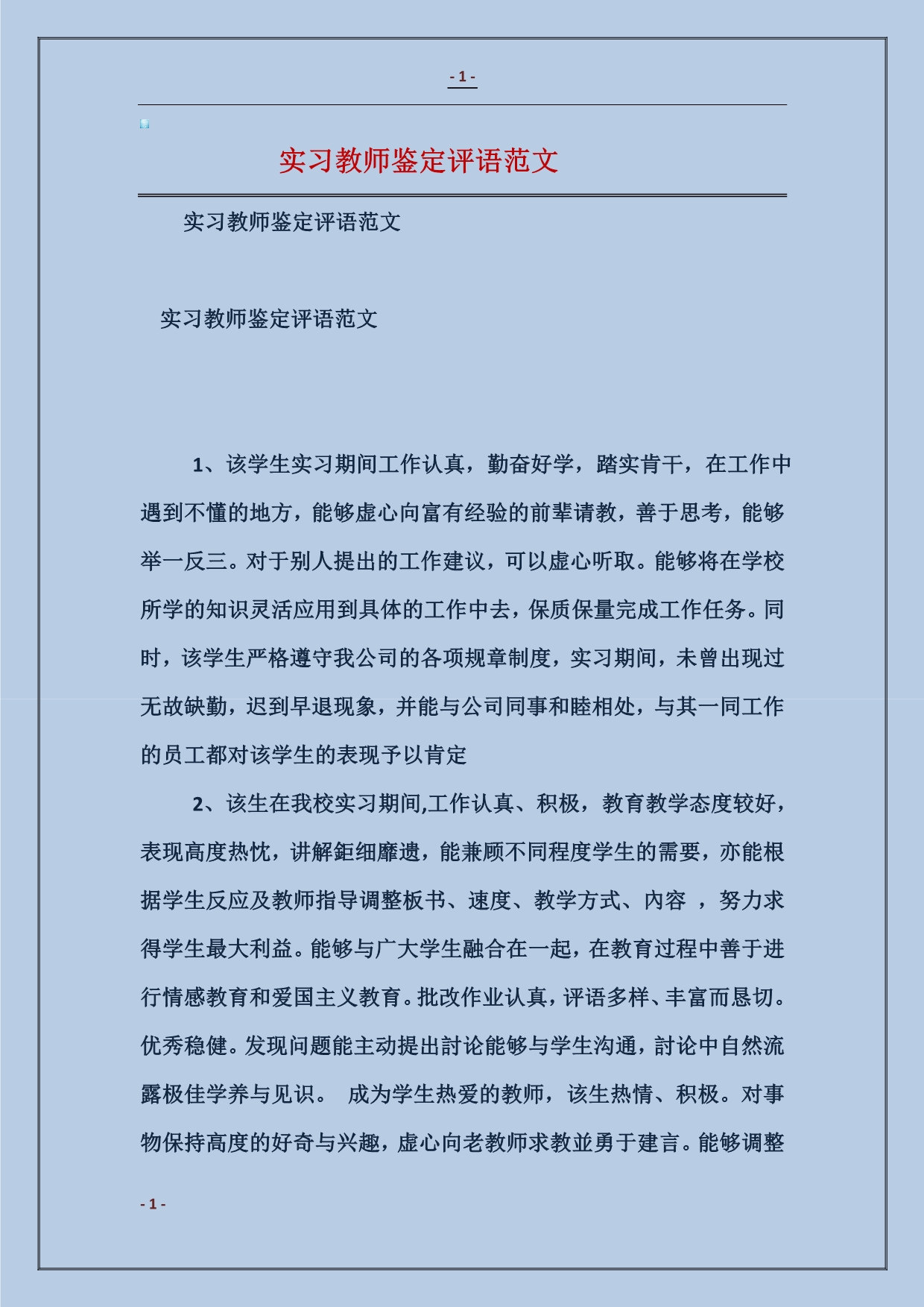 实习教师鉴定评语模板_第1页