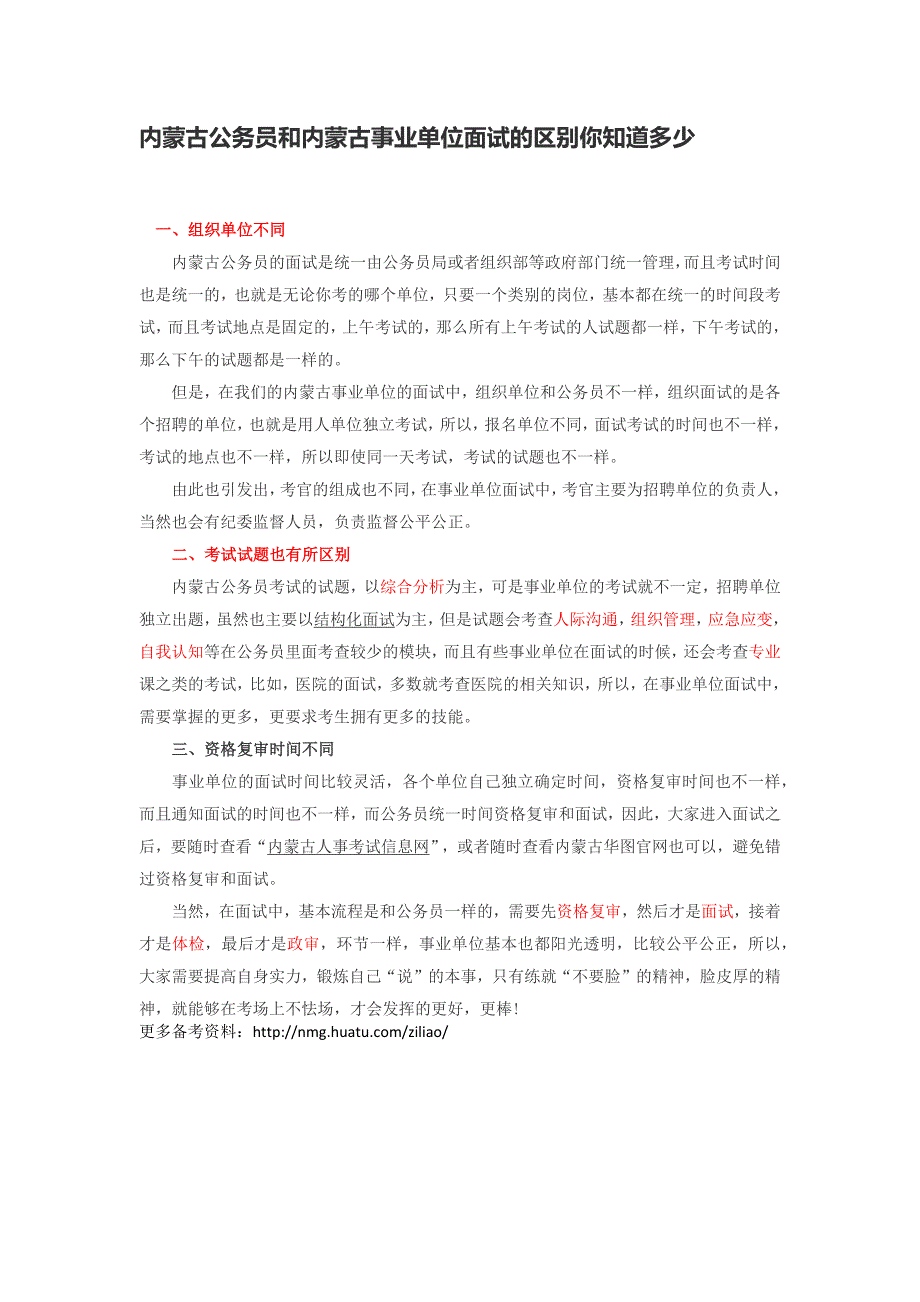 内蒙古公务员和内蒙古事业单位面试的区别你知道多少_第1页