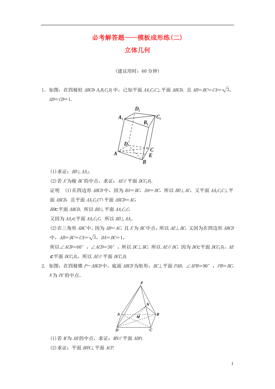 【创新设计】2015届高考数学一轮总复习 必考解答题 模板成形练 立体几何 理 苏教版_第1页