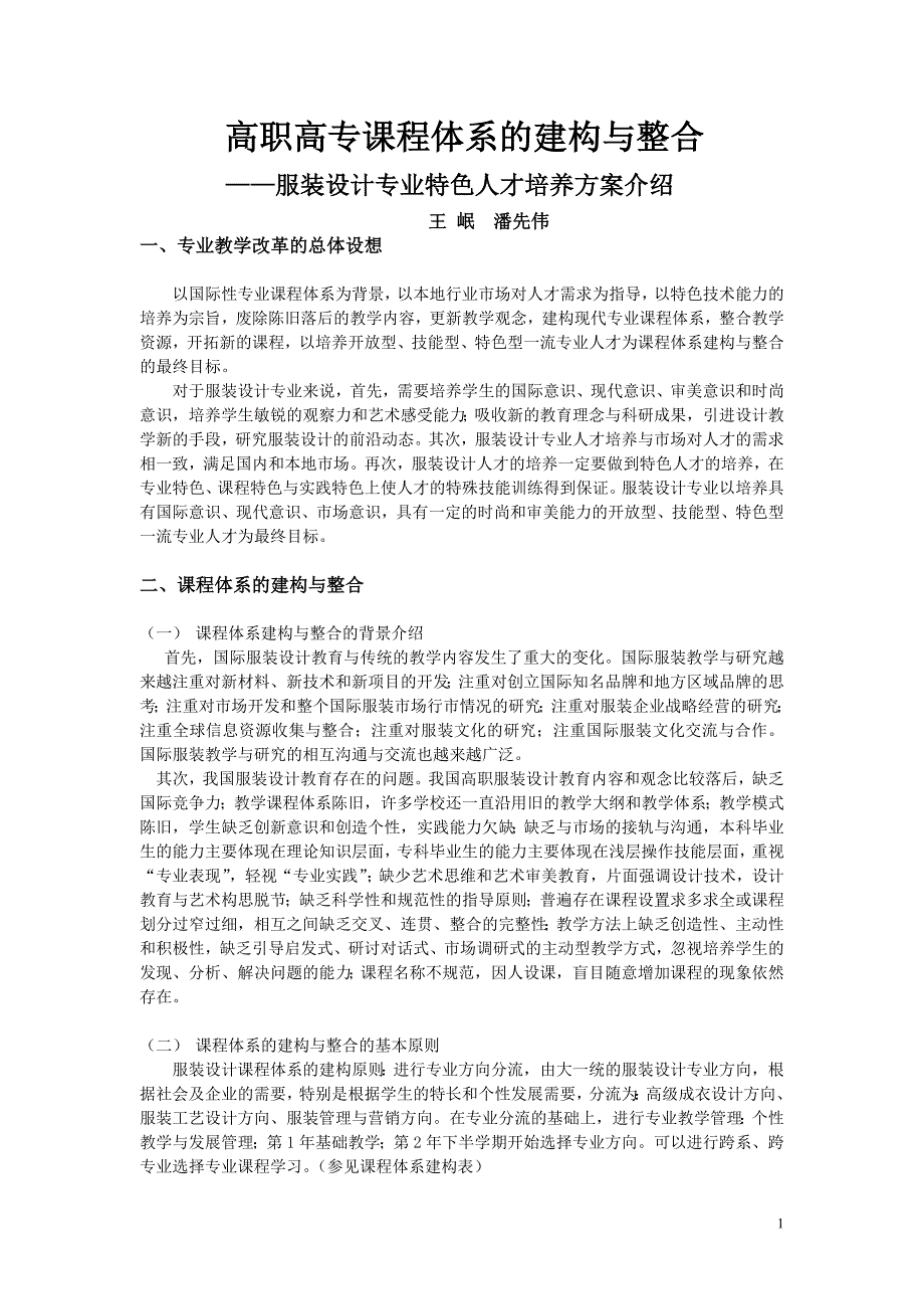 高职高专课程体系的建构与整合_第1页