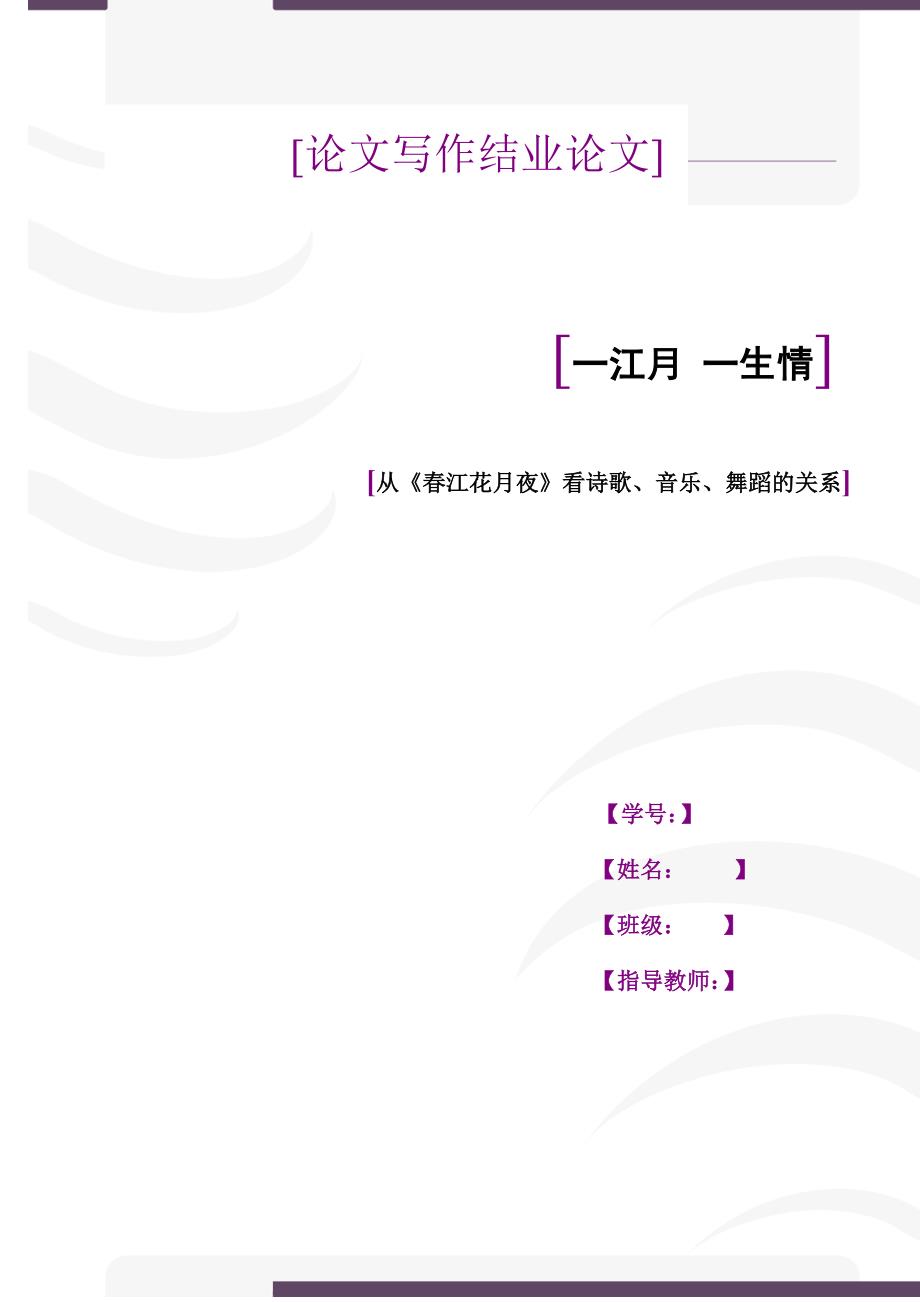 从《春江花月夜》看诗歌、音乐、舞蹈的关系(论文写作论文)_第1页
