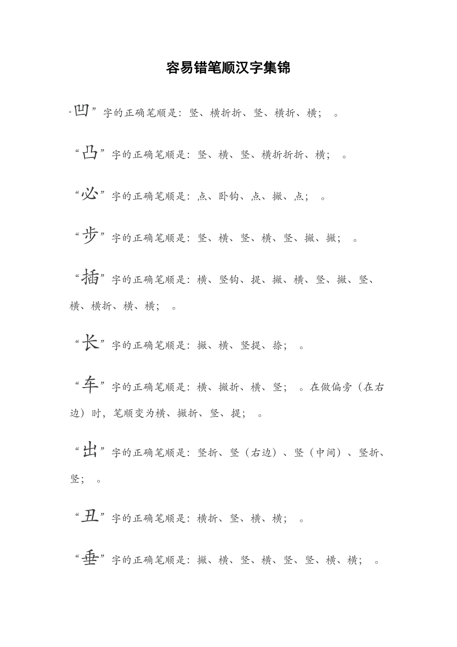 容易错笔顺汉字集锦_第1页