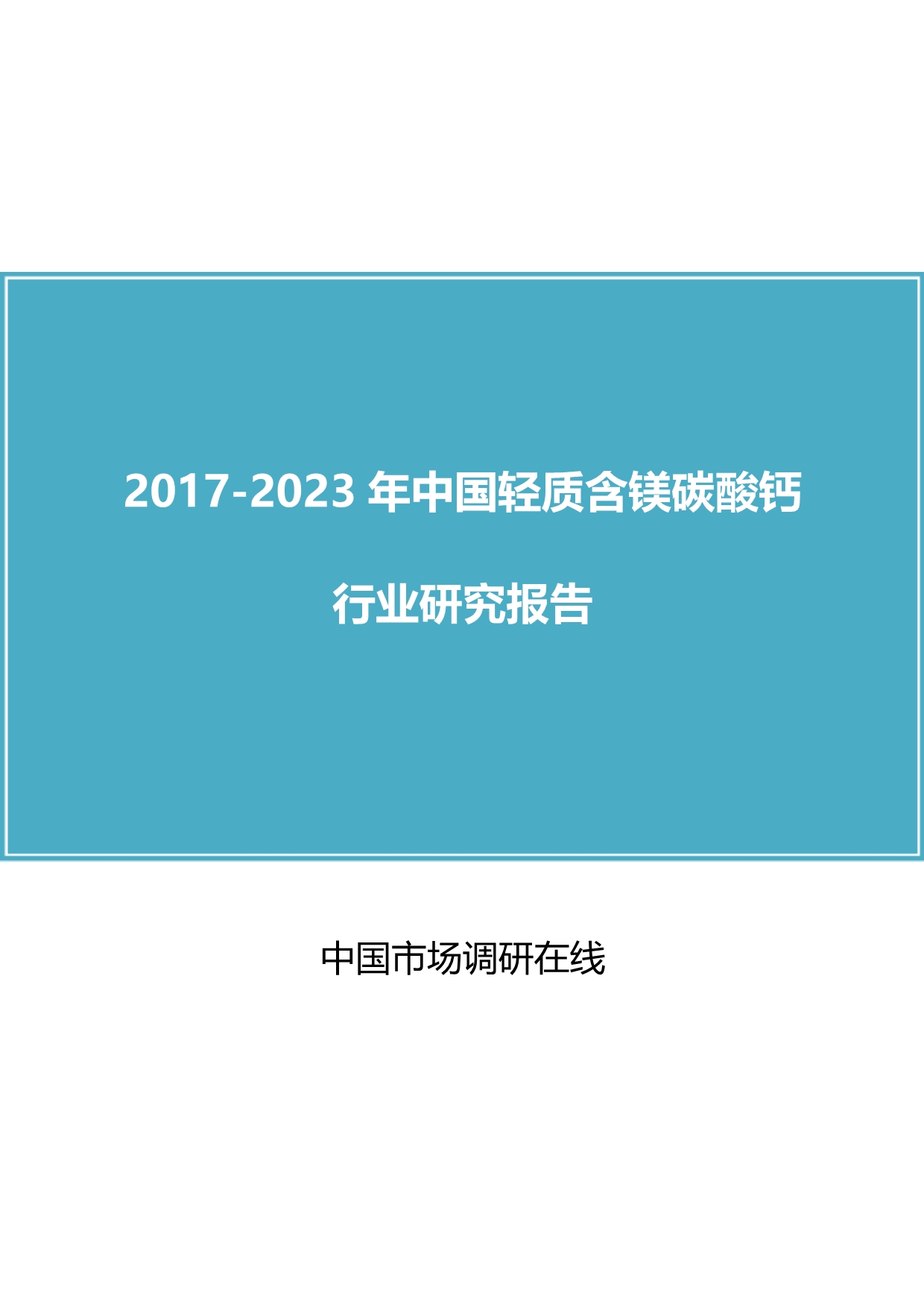 2017版中国轻质含镁碳酸钙行业研究报告_第1页