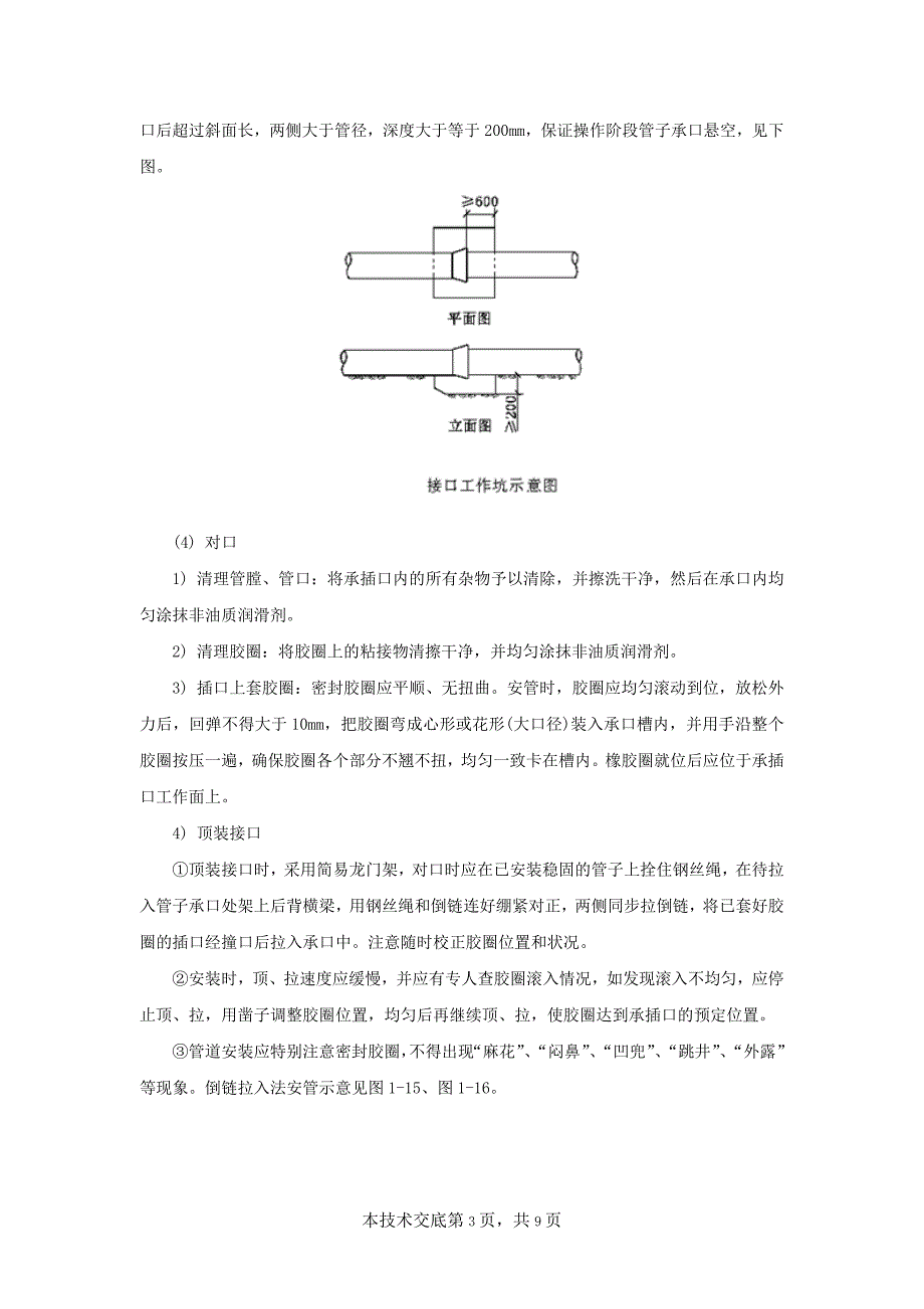 污水管管道铺设技术交底_第3页