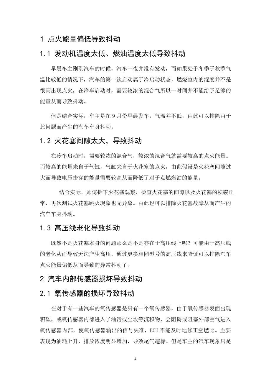 汽车冷启动车身异常抖动故障诊断方案设计毕业论文_第5页