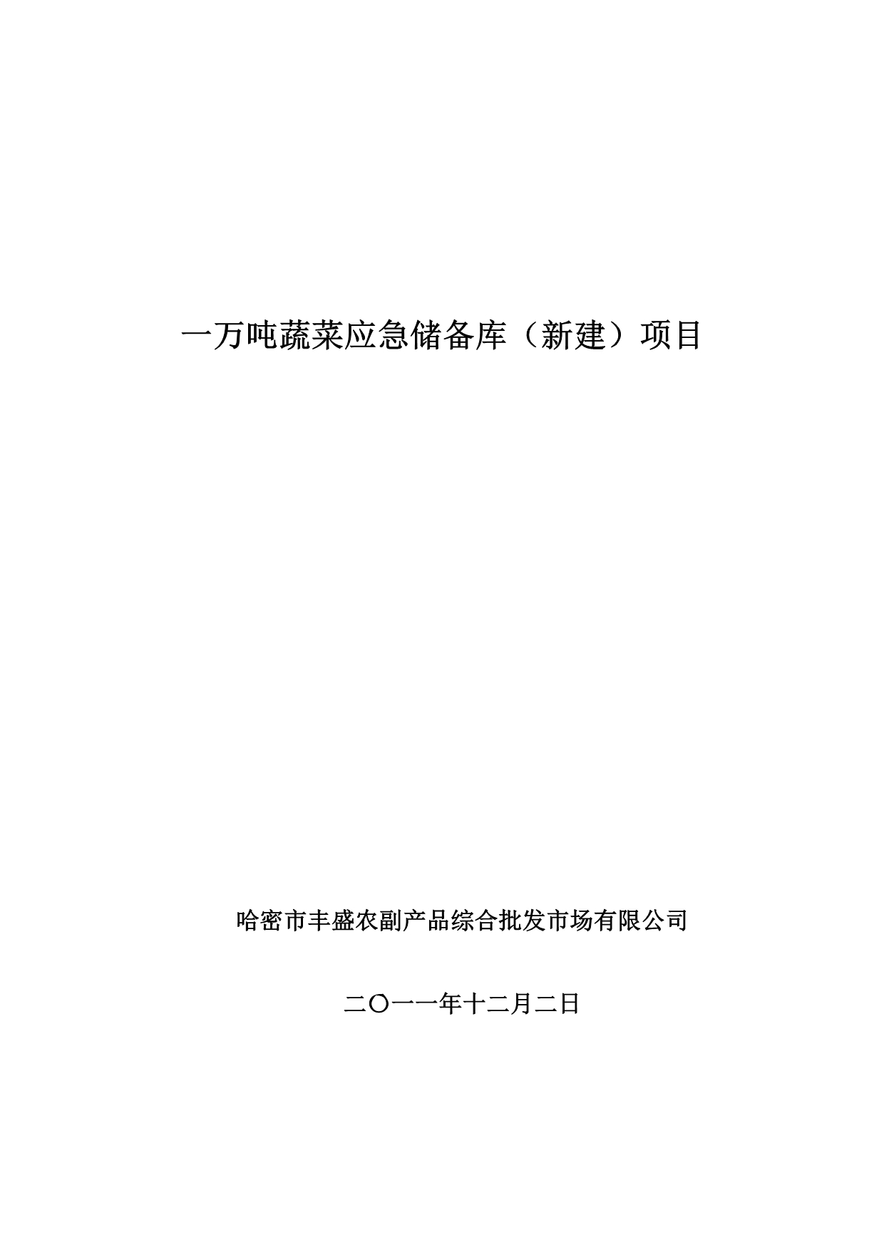 一万吨蔬菜应急储备库全_第1页