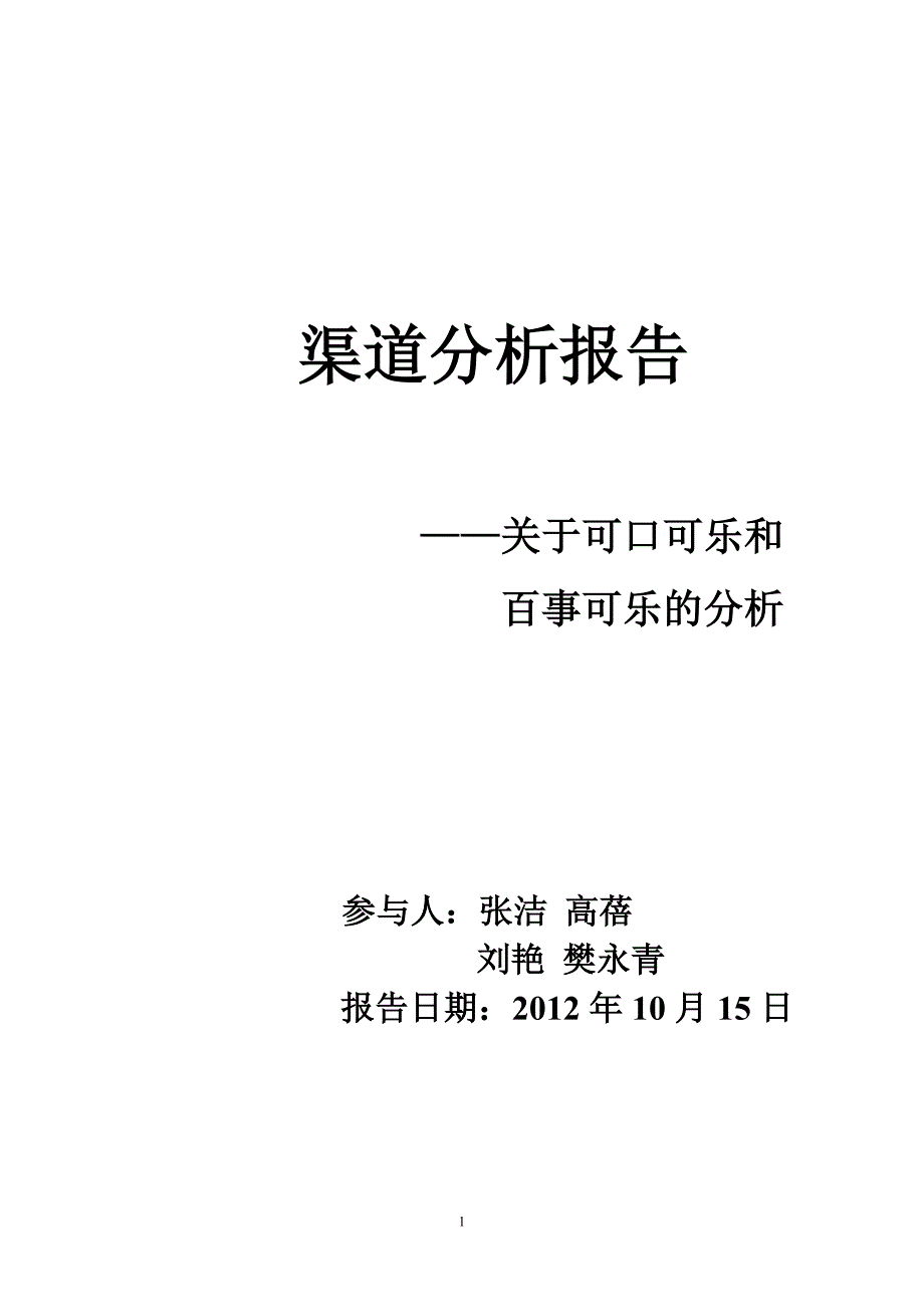 关于可口可乐和百事可乐的渠道分析报告_第1页