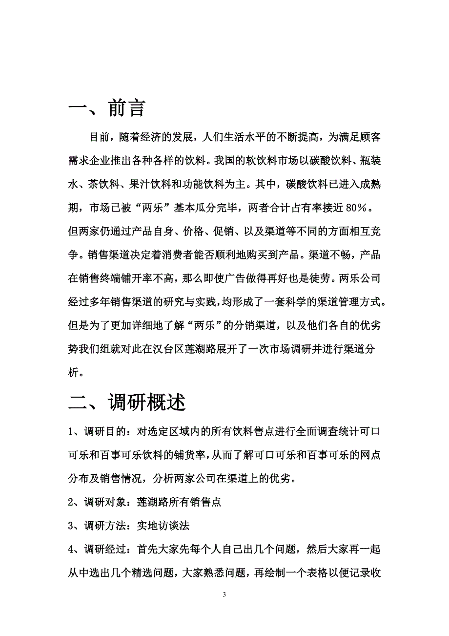 关于可口可乐和百事可乐的渠道分析报告_第3页