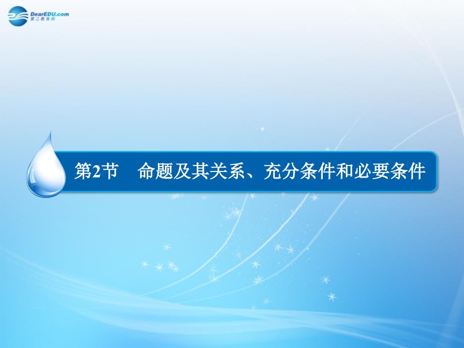 （智慧测评）2015届高考数学大一轮总复习 第1篇 第2节 命题及其关系、充分条件和必要条件课件 理 新人教A版 _第1页