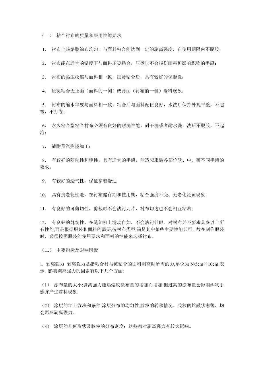 服装粘合衬布的质量要求和解决方法_第1页