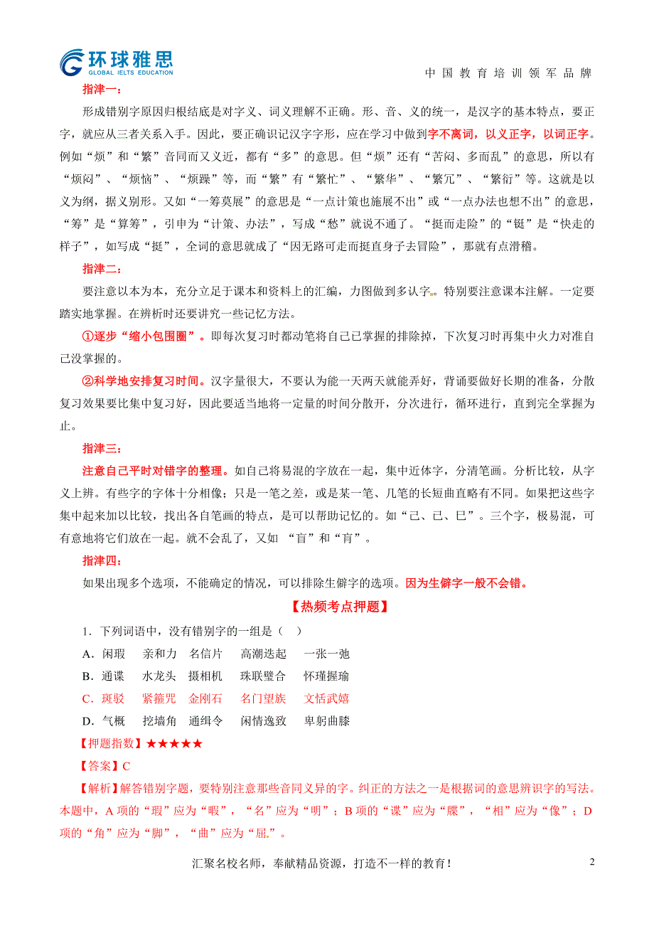 专题02识记现代汉语字形-考前30天之备战2016高考语文冲刺押题系列(解析版)_第2页