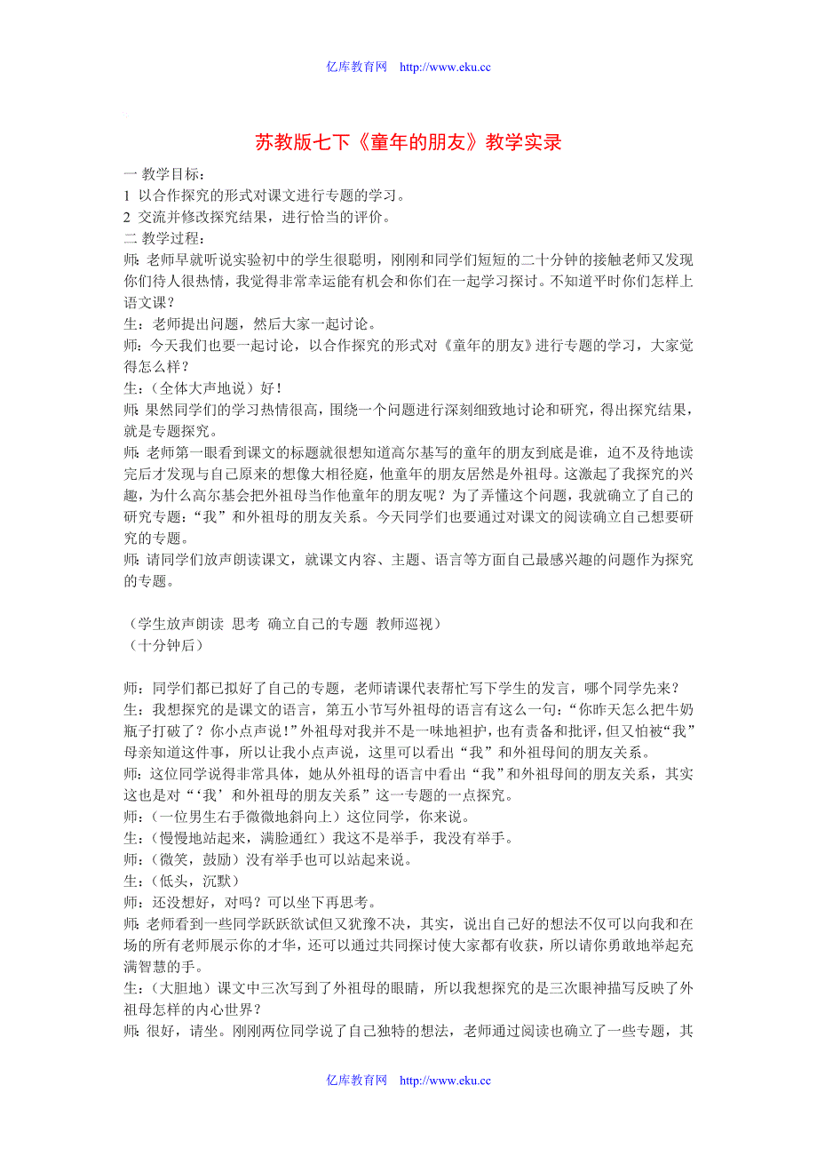 七年级语文下册《童年的朋友》教学实录苏教版_第1页