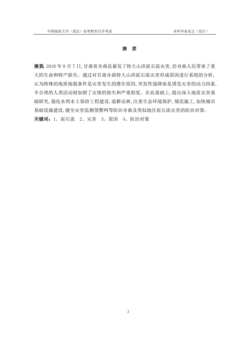 论地质工程灾害调查技术及防治措施舟曲泥石流论文_第2页