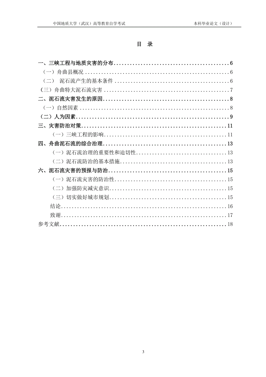 论地质工程灾害调查技术及防治措施舟曲泥石流论文_第3页