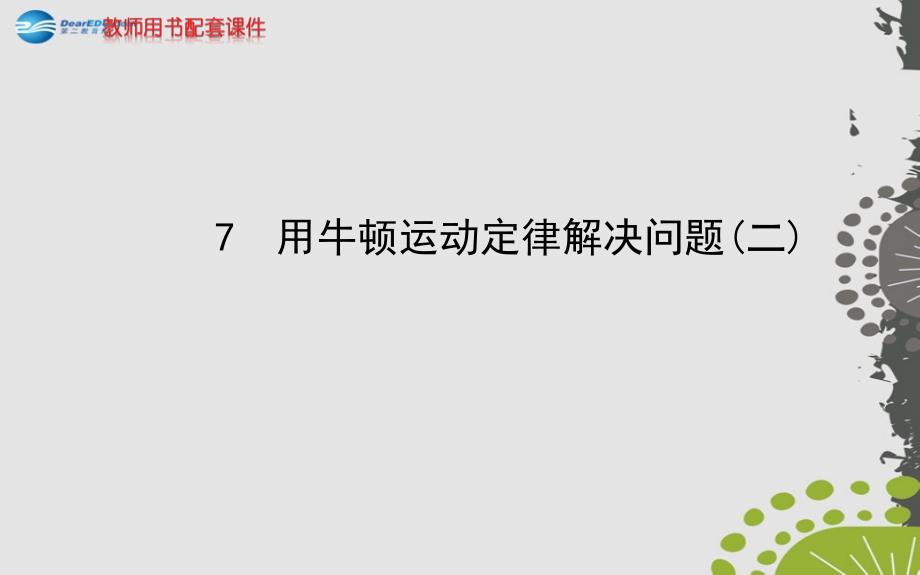 （学习方略）2013-2014高中物理 4.7 用牛顿运动定律解决问题（二）课件 新人教版必修1_第1页