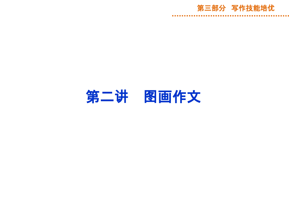 2015届高三英语一轮写作技能培优：第2阶段 第2讲 图画作文_第1页