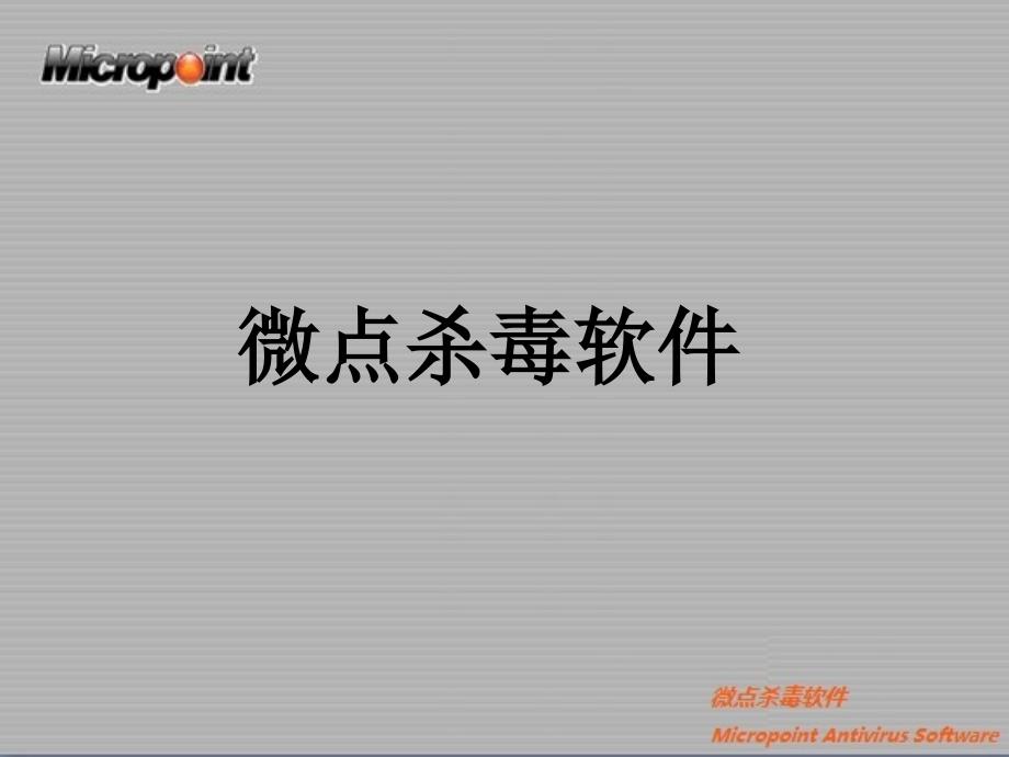 微点杀毒软件及技术介绍_第1页